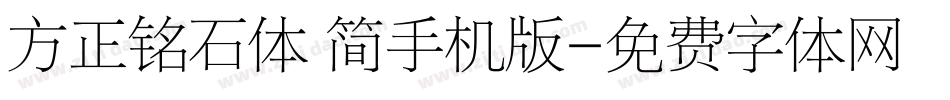 方正铭石体 简手机版字体转换